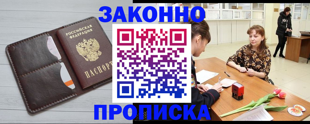 временная регистрация купить в Красноярске